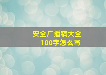 安全广播稿大全100字怎么写