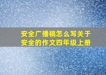 安全广播稿怎么写关于安全的作文四年级上册