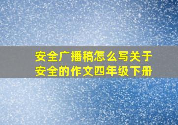 安全广播稿怎么写关于安全的作文四年级下册