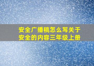 安全广播稿怎么写关于安全的内容三年级上册