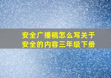 安全广播稿怎么写关于安全的内容三年级下册