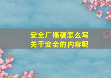 安全广播稿怎么写关于安全的内容呢