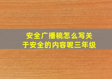 安全广播稿怎么写关于安全的内容呢三年级