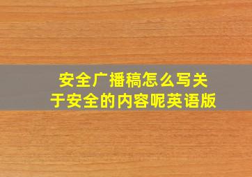 安全广播稿怎么写关于安全的内容呢英语版