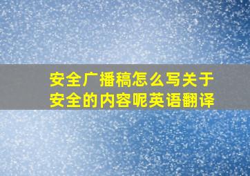 安全广播稿怎么写关于安全的内容呢英语翻译