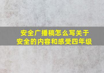 安全广播稿怎么写关于安全的内容和感受四年级