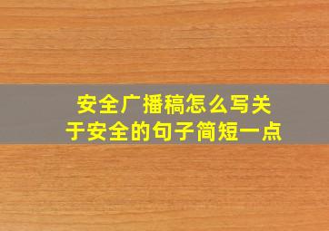 安全广播稿怎么写关于安全的句子简短一点