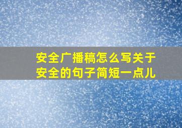 安全广播稿怎么写关于安全的句子简短一点儿