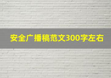 安全广播稿范文300字左右