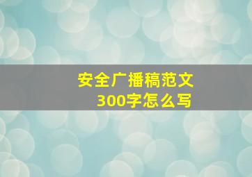 安全广播稿范文300字怎么写