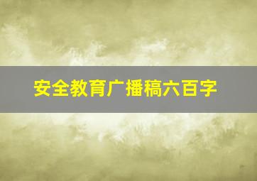 安全教育广播稿六百字