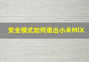 安全模式如何退出小米MlX