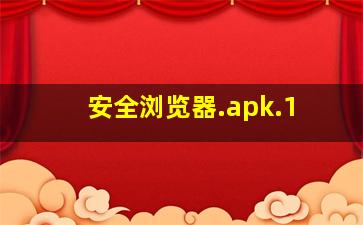 安全浏览器.apk.1