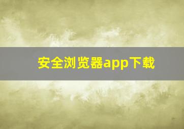 安全浏览器app下载