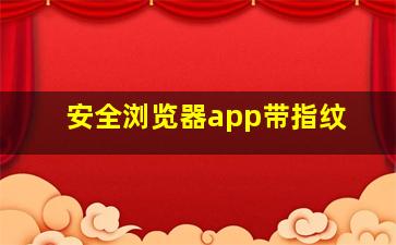 安全浏览器app带指纹