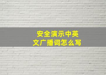 安全演示中英文广播词怎么写