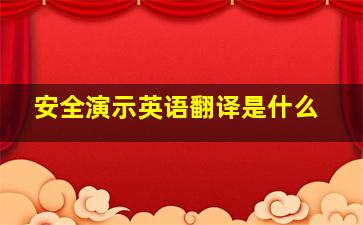 安全演示英语翻译是什么