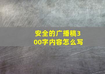 安全的广播稿300字内容怎么写