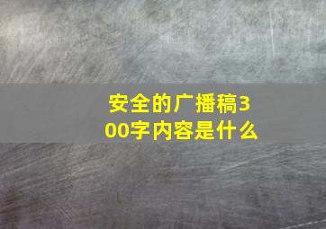 安全的广播稿300字内容是什么