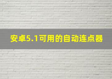 安卓5.1可用的自动连点器