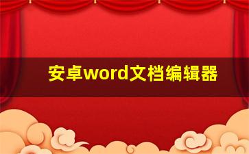 安卓word文档编辑器