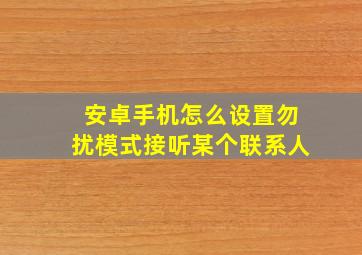 安卓手机怎么设置勿扰模式接听某个联系人