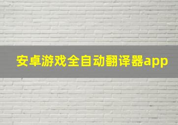 安卓游戏全自动翻译器app