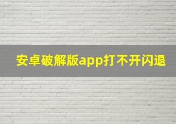 安卓破解版app打不开闪退