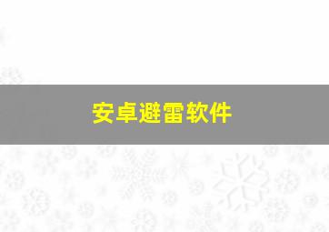 安卓避雷软件