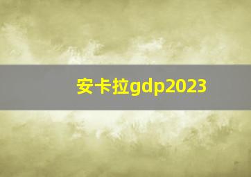 安卡拉gdp2023