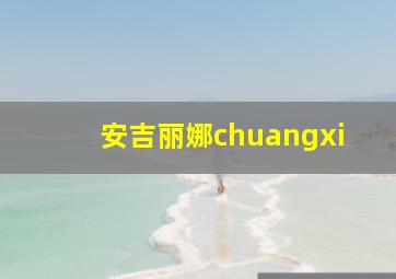 安吉丽娜chuangxi