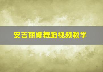 安吉丽娜舞蹈视频教学