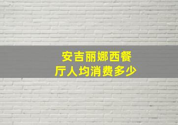 安吉丽娜西餐厅人均消费多少