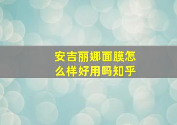 安吉丽娜面膜怎么样好用吗知乎