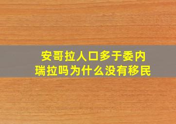 安哥拉人口多于委内瑞拉吗为什么没有移民