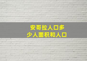 安哥拉人口多少人面积和人口