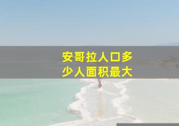 安哥拉人口多少人面积最大