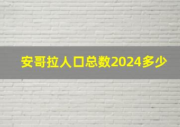 安哥拉人口总数2024多少