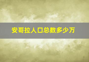 安哥拉人口总数多少万