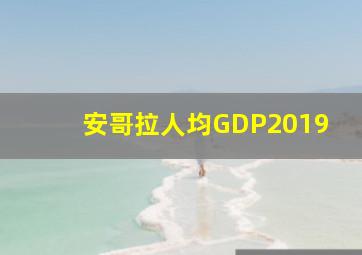 安哥拉人均GDP2019