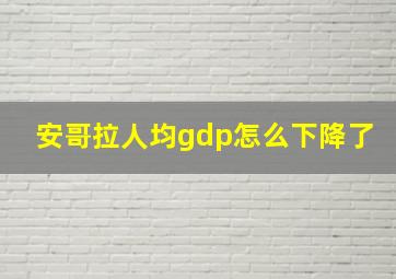 安哥拉人均gdp怎么下降了