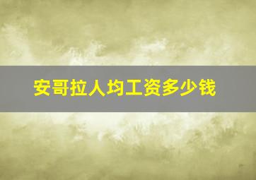 安哥拉人均工资多少钱