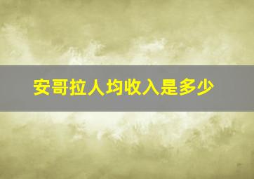 安哥拉人均收入是多少