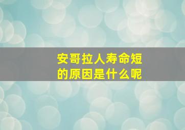 安哥拉人寿命短的原因是什么呢