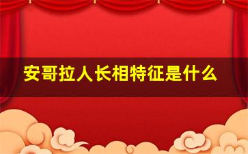 安哥拉人长相特征是什么