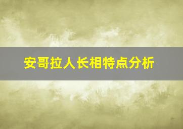 安哥拉人长相特点分析