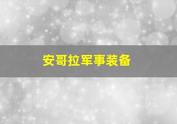 安哥拉军事装备