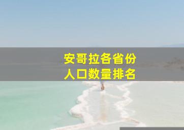 安哥拉各省份人口数量排名