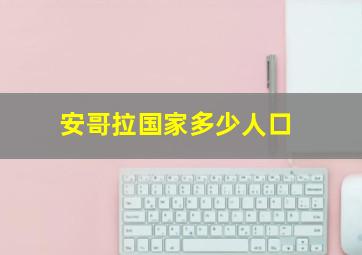 安哥拉国家多少人口