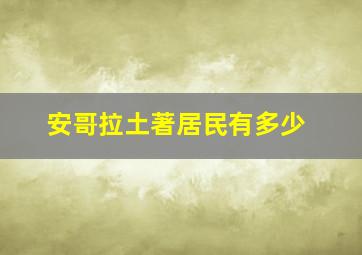 安哥拉土著居民有多少